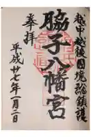 脇子八幡宮の御朱印