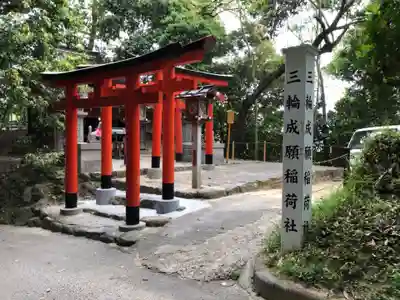 三輪成願稲荷神社(大神神社境外末社)(奈良県)