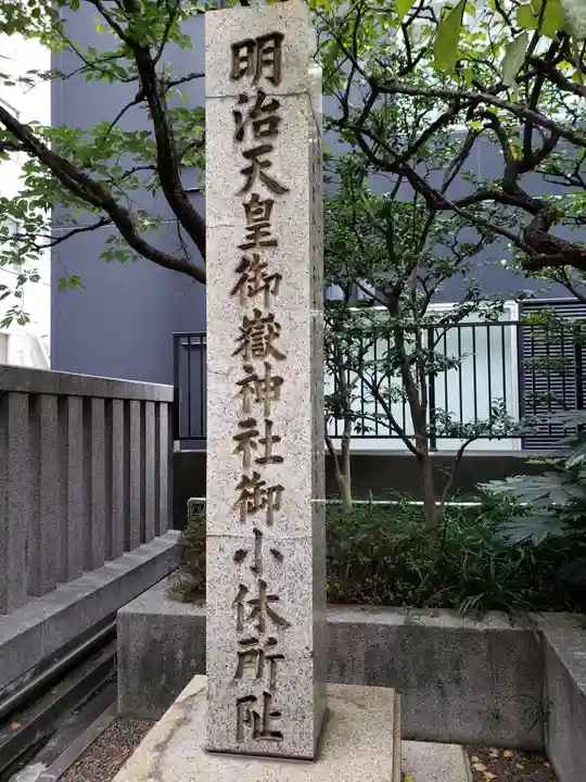 宮益御嶽神社のその他建物
