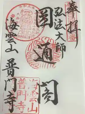 普門寺の御朱印