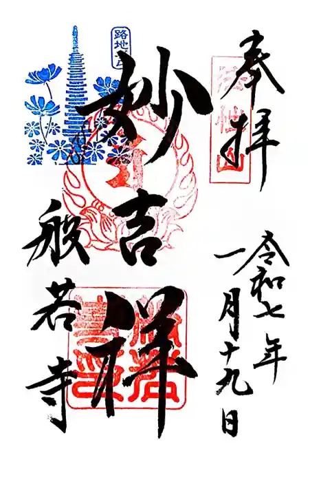 般若寺 ❁﻿コスモス寺❁の御朱印