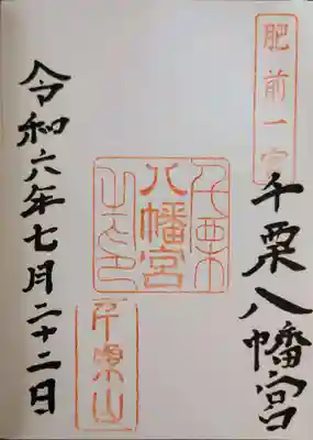 千栗八幡宮(佐賀県)