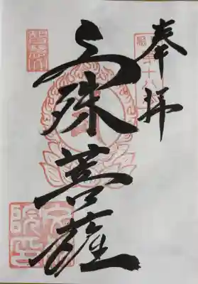 御朱印（書入300）