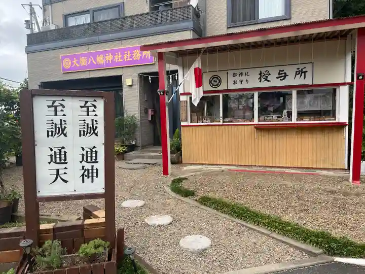 大衡八幡神社(宮城県)