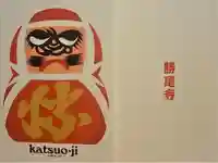 勝尾寺の御朱印帳