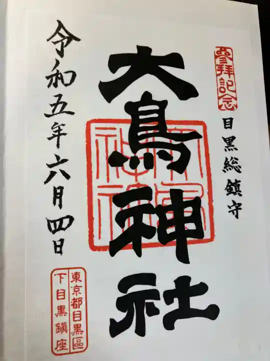 大鳥神社(東京都)