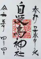 自凝島神社の御朱印