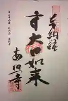 安照寺の御朱印