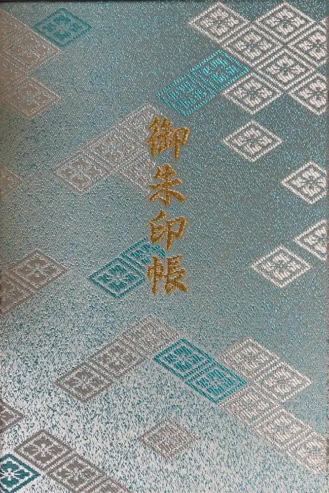 伊勢神宮内宮（皇大神宮）の御朱印帳