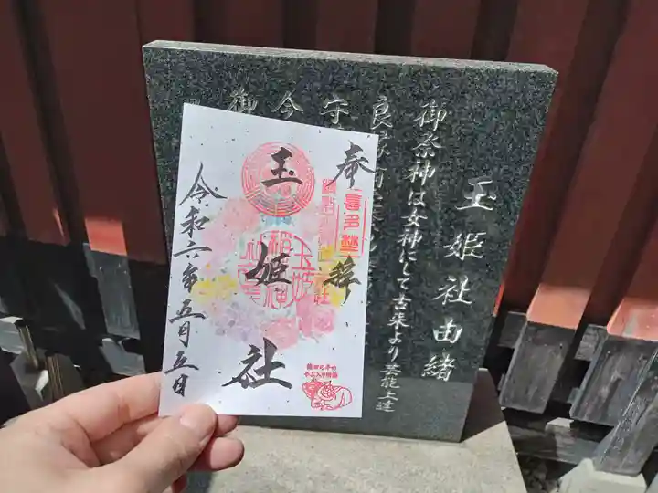 玉姫稲荷社の御朱印