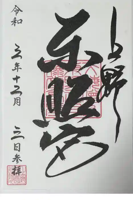 上野東照宮の御朱印