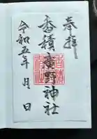 香積広野神社(富山県)