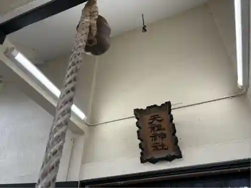 東砂天祖神社(東京都)