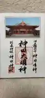 神田神社(神田明神)の御朱印