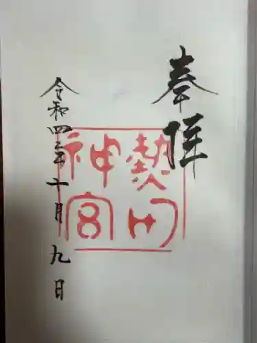 熱田神宮(愛知県)