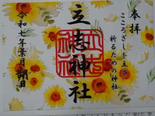 立志神社の御朱印