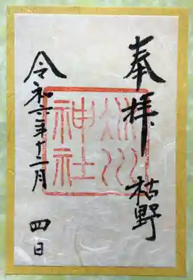 今月のかさね御朱印