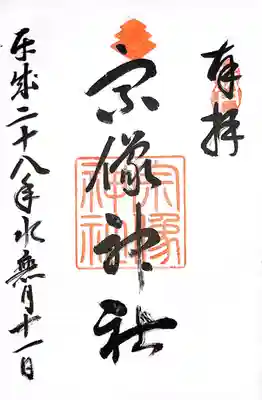 宗像神社(福岡県)