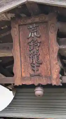 荒鈴龍王(京都府)