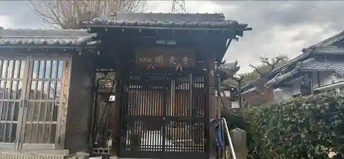 明光寺のその他建物