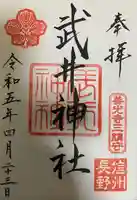 武井神社の御朱印
