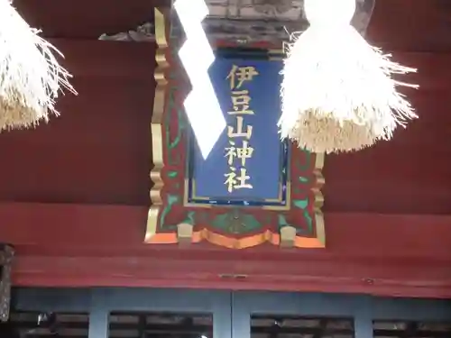 伊豆山神社のその他建物