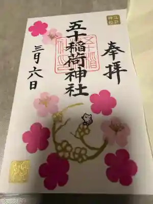 五十稲荷神社(栄寿稲荷神社)の御朱印