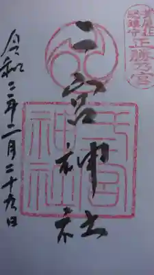 頂いた御朱印です。