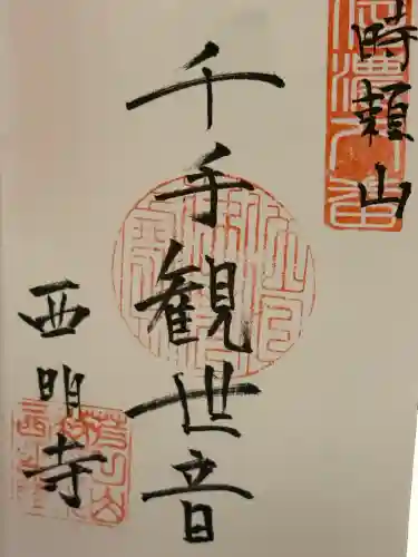 西明寺の御朱印