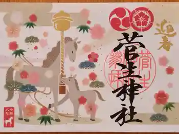 菅生神社の御朱印 2026年01月