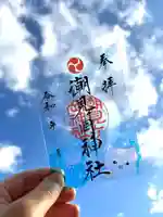 潮見ヶ岡神社の御朱印