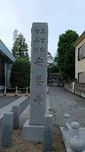 安養寺の{uncategorized: "未分類", other: "その他", undefined: "問題あり", building: "その他建物", grave: "お墓", sacred_gate: "鳥居", guardian: "狛犬", statue: "像", buddha: "仏像", history: "歴史", nature: "自然", garden: "庭園", animal: "動物", pagoda: "塔", temizu: "手水舎", mountain_gate: "山門・神門", sanctuary: "本殿・本堂", subordinate: "末社・摂社", art: "芸術", scenery: "景色", jizo: "地蔵", ema: "絵馬", goshuin: "御朱印", omikuji: "おみくじ", items: "授与品その他", amulet: "お守り", goshuincho: "御朱印帳", eats: "食事", festival: "お祭り", votive_dance: "神楽", shichigosan: "七五三参", wedding: "結婚式", experience: "体験その他", initially: "初詣", around: "周辺", anti_infection: "感染症対策"}