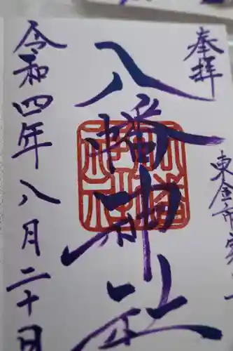 八幡神社の御朱印