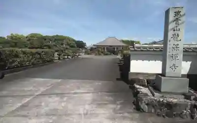 竜保寺(静岡県)