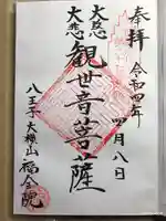 福全院の御朱印
