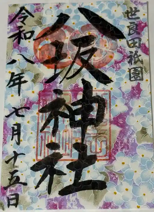 八坂神社の御朱印