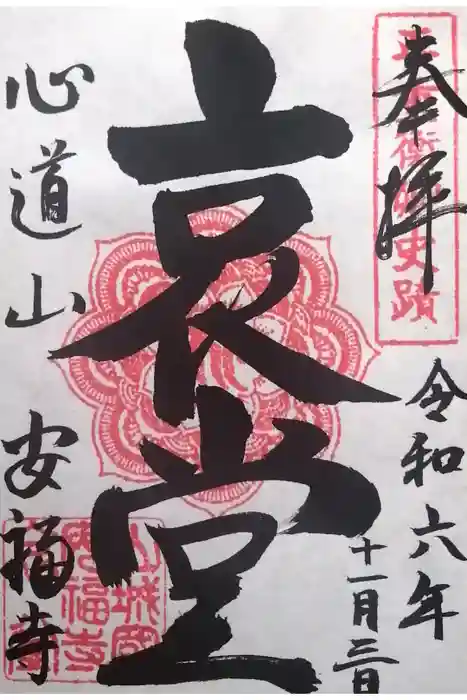 安福寺の御朱印