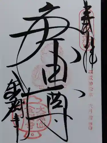 金剛寺（八坂庚申堂）(京都府)