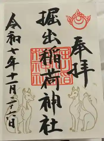 掘出稲荷神社の御朱印 2025年11月
