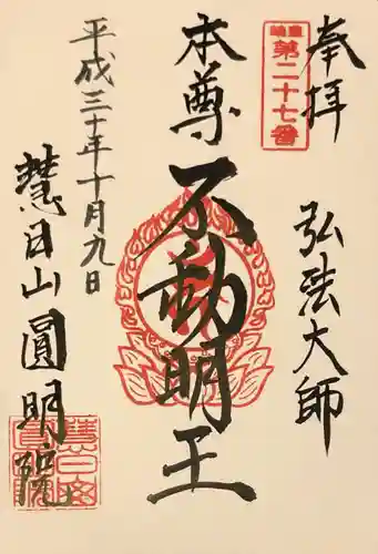 円明院の御朱印