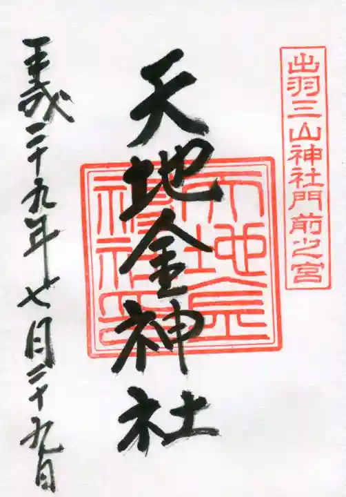 出羽神社(出羽三山神社)~三神合祭殿~の御朱印