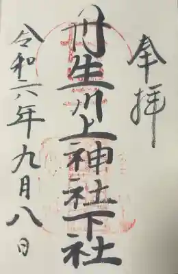 丹生川上神社（下社）の御朱印