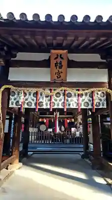 元石清水八幡神社(奈良県)