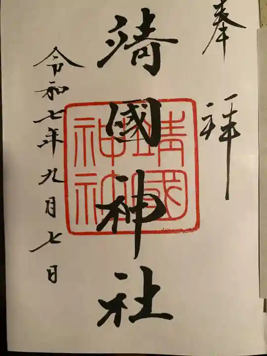 靖國神社の御朱印