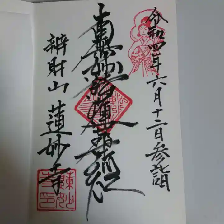 蓮妙寺の御朱印