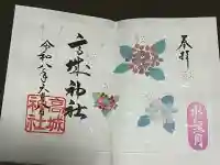 高城神社の御朱印