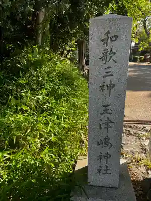 玉津島神社の{uncategorized: "未分類", other: "その他", undefined: "問題あり", building: "その他建物", grave: "お墓", sacred_gate: "鳥居", guardian: "狛犬", statue: "像", buddha: "仏像", history: "歴史", nature: "自然", garden: "庭園", animal: "動物", pagoda: "塔", temizu: "手水舎", mountain_gate: "山門・神門", sanctuary: "本殿・本堂", subordinate: "末社・摂社", art: "芸術", scenery: "景色", jizo: "地蔵", ema: "絵馬", goshuin: "御朱印", omikuji: "おみくじ", items: "授与品その他", amulet: "お守り", goshuincho: "御朱印帳", eats: "食事", festival: "お祭り", votive_dance: "神楽", shichigosan: "七五三参", wedding: "結婚式", experience: "体験その他", initially: "初詣", around: "周辺", anti_infection: "感染症対策"}