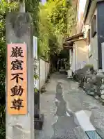 岩窟不動尊(巌窟不動尊/窟堂不動尊/窟堂/岩屋堂)(神奈川県)