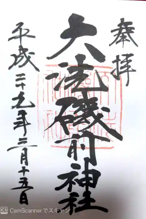 大洗磯前神社の御朱印