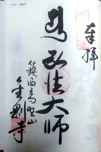 金剛寺の御朱印 2022年03月